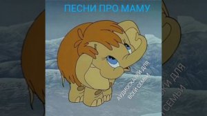 МАМИН ДЕНЬ