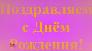 Поздравление Ирины с Днём Рождения широкое без наклона2
