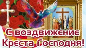 Воздвижение креста господня. Музыкальная открытка поздравление.