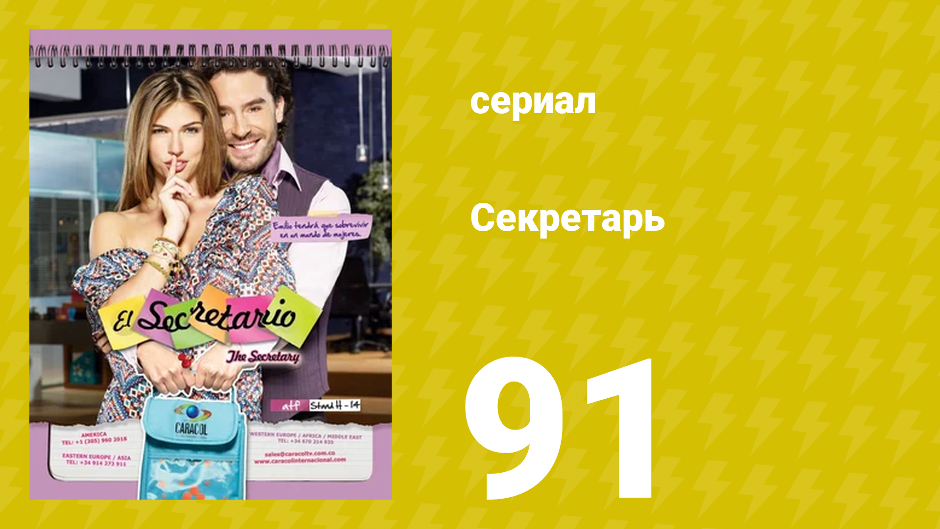 Секретарь 91 серия (сериал, 2011)