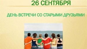 26.09.25 - День встречи со старыми друзьями