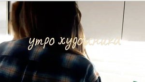 Утро художника: реальность vs фантазия.