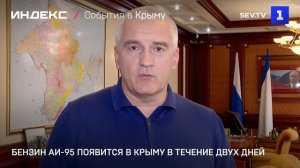 Бензин АИ-95 появится в Крыму в течение двух дней