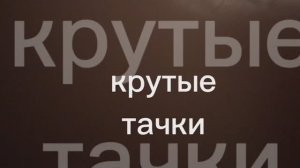 крутые тачки 1 серия все равно на фиг