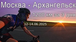 МСК - Архангельск на велосипеде| 2025.06.12