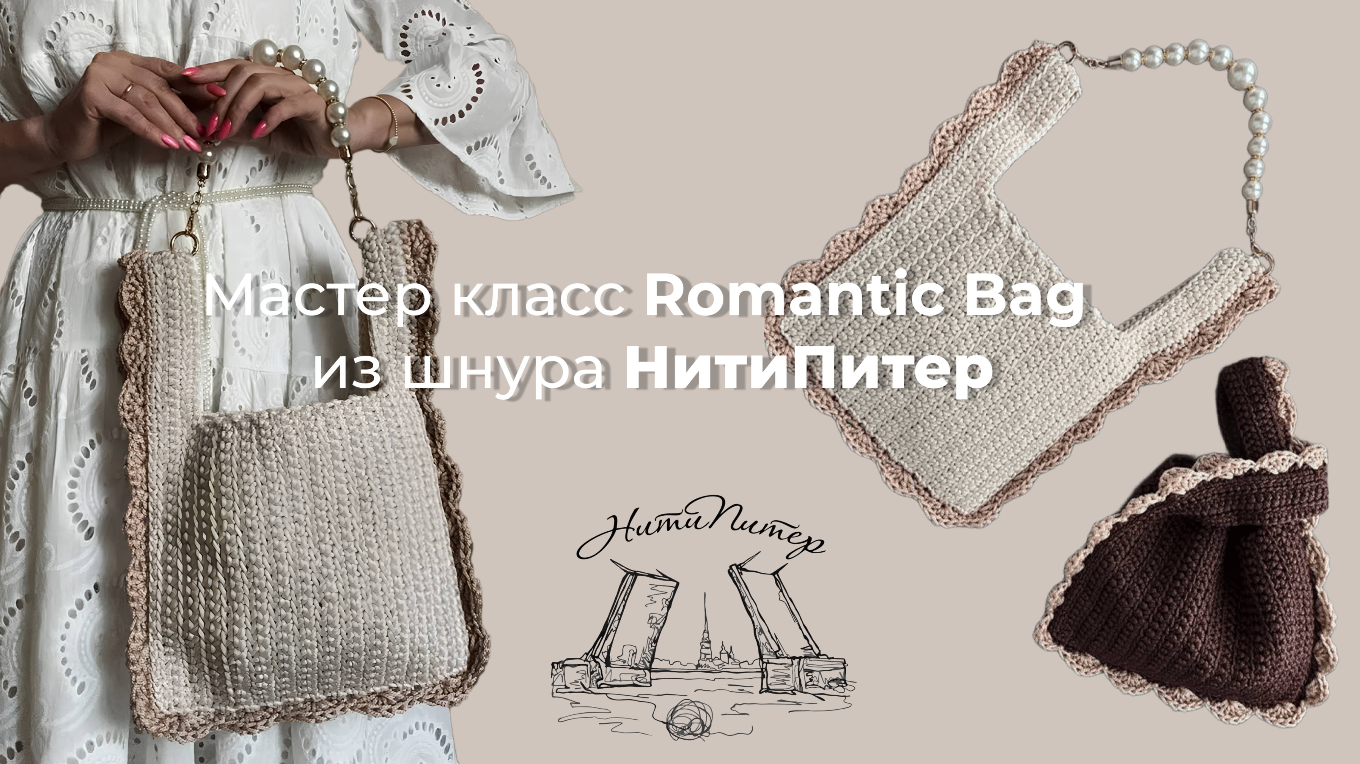 Мастер класс Romantic Bag товары НитиПитер смотреть онлайн