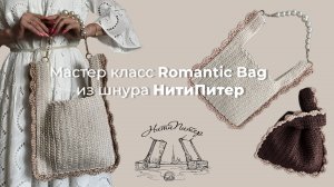 Мастер класс Romantic Bag товары НитиПитер