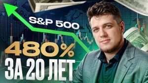 Как заработать на S&P 500: доходность +480% // Вениамин Степаненко