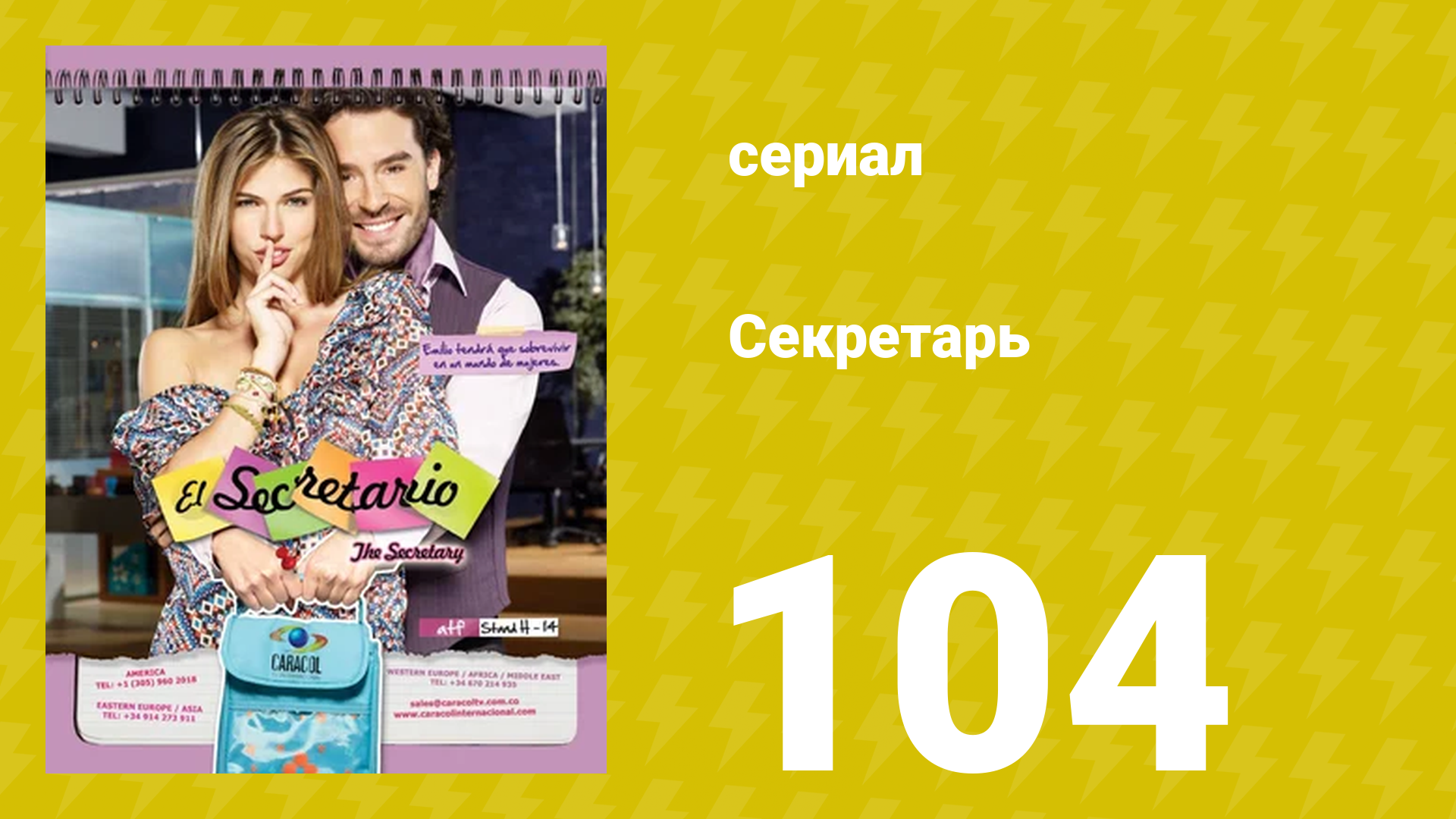 Секретарь 104 серия (сериал, 2011)