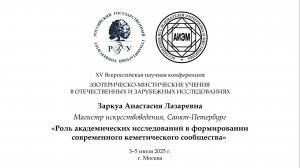 Заркуа А. Л. — Роль академических исследований в формировании современного кеметического сообщества