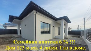 Прекрасный  дом 123 м.кв. 4 сотки в ст. Анапской Семейная ипотека 6 %!!!
