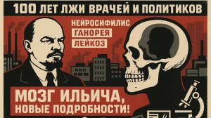 МОЗГ ЛЕНИНА сифилис гонорея или аномалия Где Ильич это подхватил