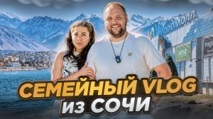 СЕМЕЙНЫЙ VLOG из СОЧИ