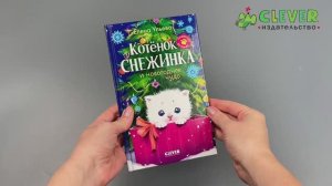 Пушистые истории. Котенок Снежинка и новогоднее чудо