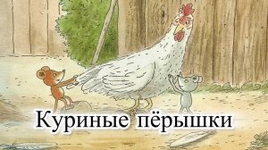 Новый мультик-диафильм про мышат Шустрика и Тишку. Куриные перышки.