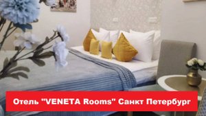 Отель "VENETA Rooms" Санкт Петербург. Лучшие отели, хостелы, и гостиницы СПБ. Обзор и отзывы
