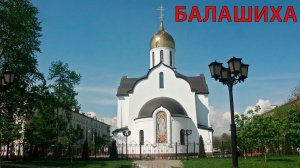 Прогулка по городу Балашиха (28.02.10)