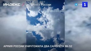 Армия России уничтожила два самолёта Як-52