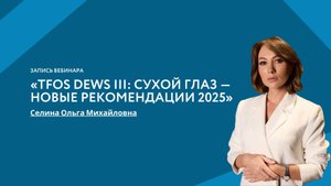 «TFOS DEWS III: Сухой глаз — новые рекомендации 2025»
