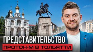 Протон_М_представительство  в Тольятти