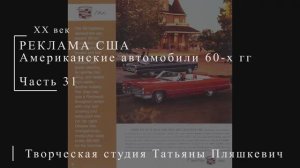 Американские автомобили 60-х гг ХХ века, часть 31 | Реклама США | Блог художника