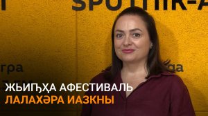 Жьиԥҳа Жәларбжьаратәи аҿар рфестиваль аҟны идлырбаз лфильм иазкны
