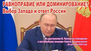 Равноправие или доминирование? Выбор Запада и ответ России.