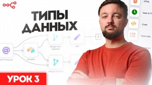 Типы данных в n8n: Урок 3