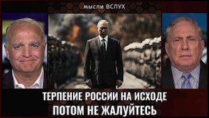 Терпение России на исходе,  потом не жалуйтесь.  Дуглас Макгрегор