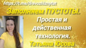 Заполняем пустоты. Простая и действенная технология. 25.09.25