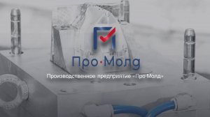 Проморолик компании ООО «Про-Молд»