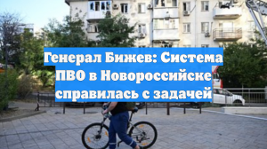 Генерал Бижев: Система ПВО в Новороссийске справилась с задачей