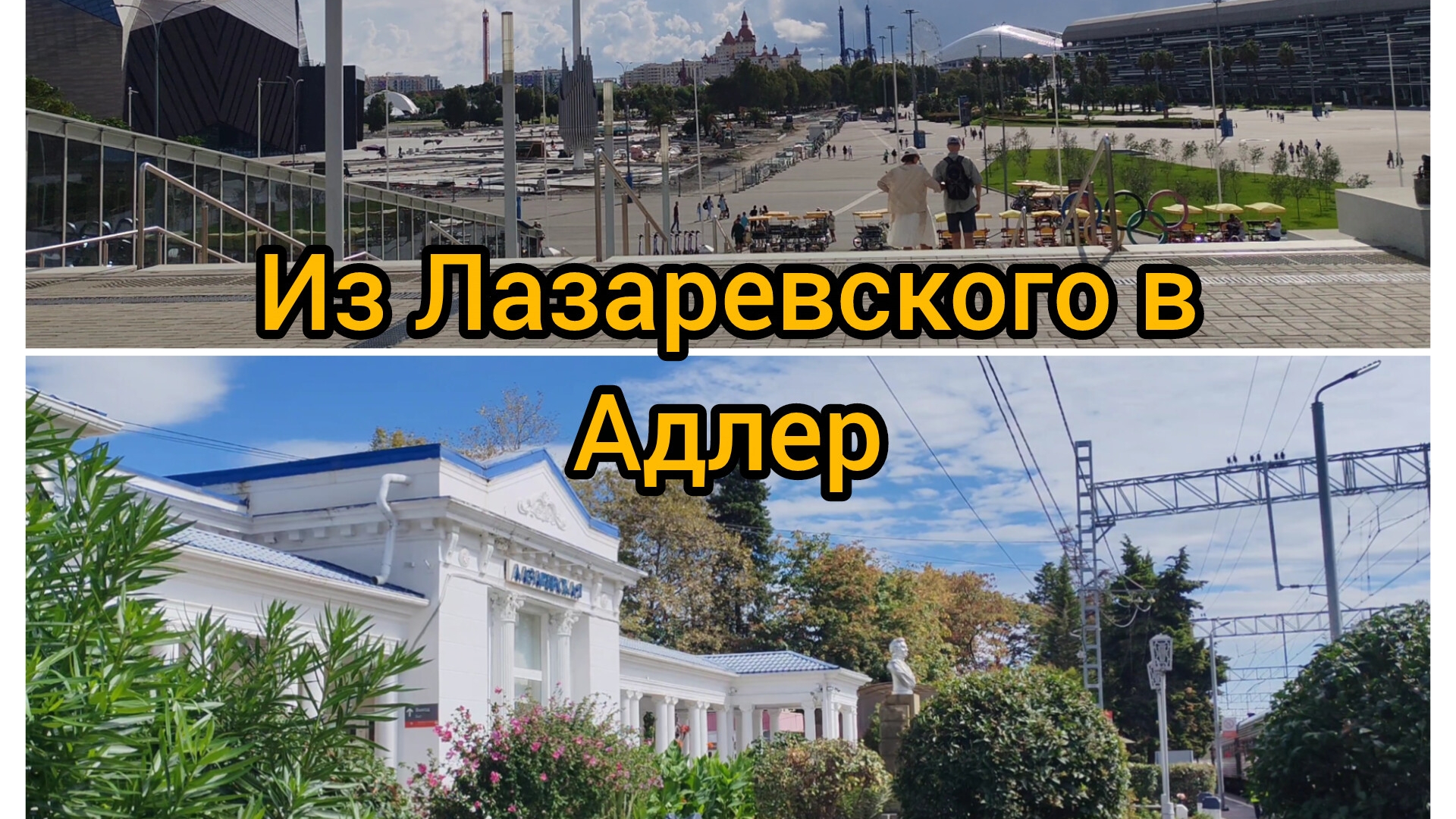 Из Лазаревского в Адлер 