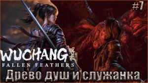 Wuchang Fallen Feathers прохождение #7. Ожившее дерево - Древо душ и Служанка дворца Тан
