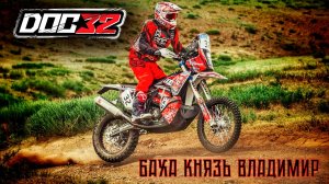 DOC 32 - Баха Князь Владимир 2025