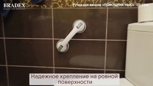 Ручка для ванной «ПОМОЩНИК НЬЮ» Bradex     TD 0335