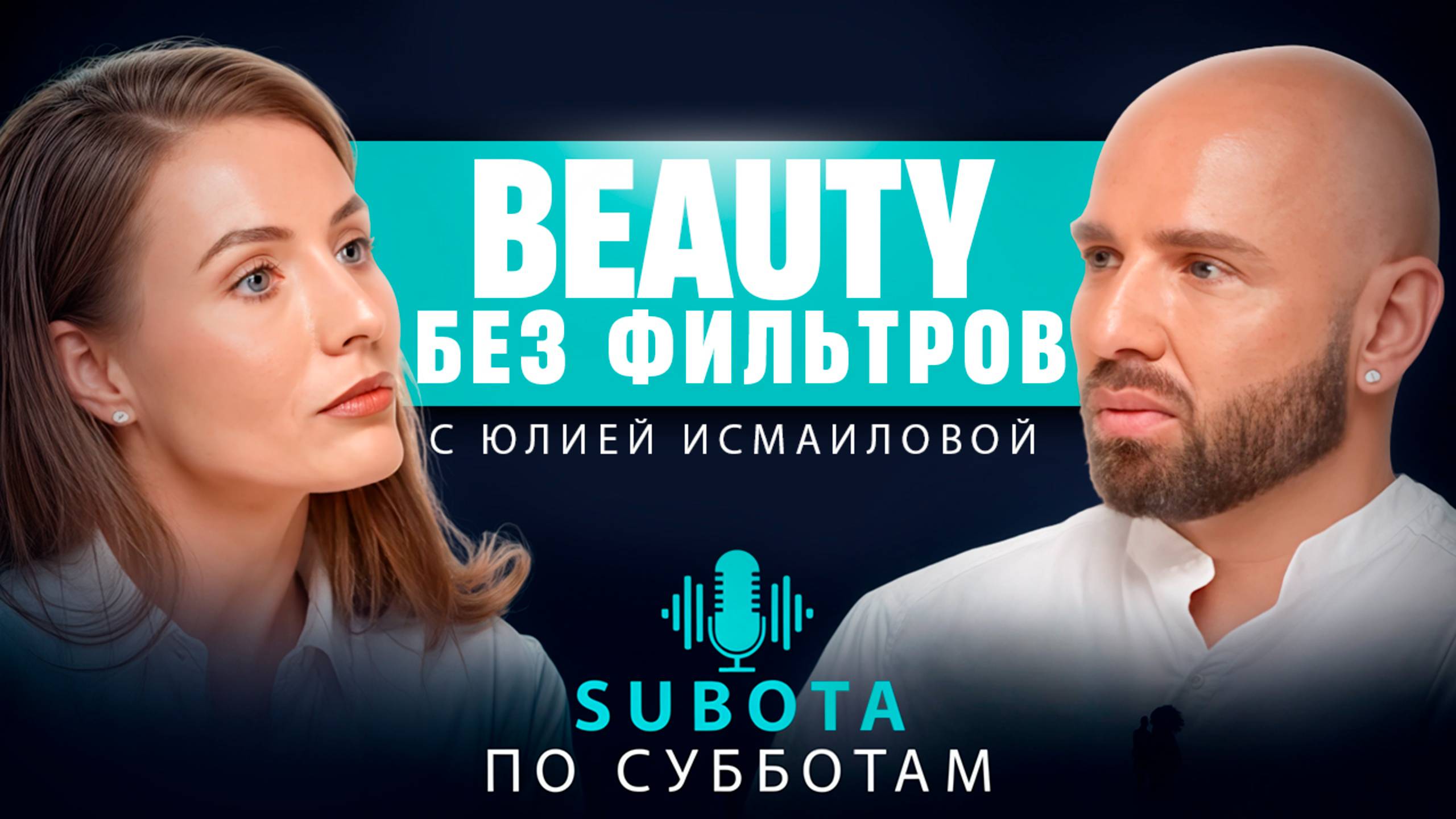 «Beauty без фильтров: разговор с Юлией Исмаиловой» #интервью #макияж #стилист