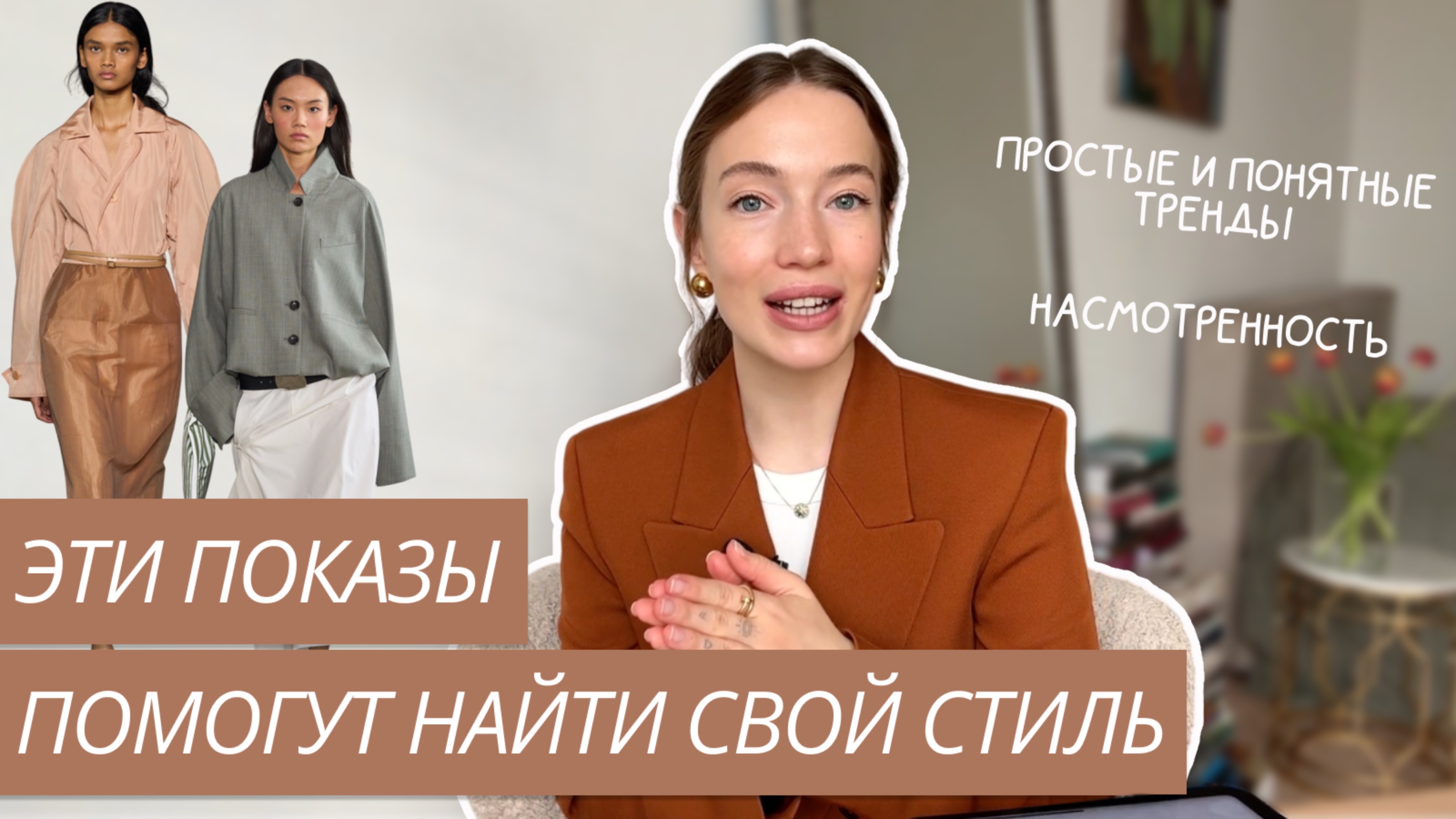 КАКИЕ ПОКАЗЫ СМОТРЕТЬ ДЛЯ ЛИЧНОГО СТИЛЯ | САМЫЕ ПРОСТЫЕ И ПОНЯТНЫЕ ТРЕНДЫ | НАСМОТРЕННОСТЬ смотреть онлайн