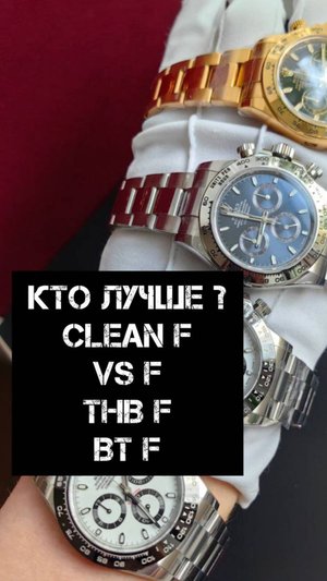 Какую фабрику выбрать? VS CLEAN BT THB ? Rolex Daytona