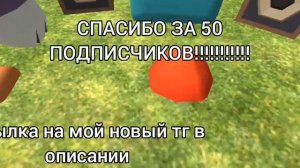 спасибо за 50 ПОДПИСЧИКОВ ссылка на тг в описании