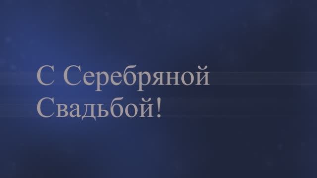 С Серебряной Свадьбой! (№6 Мороз, Любовь озаряет) смотреть онлайн