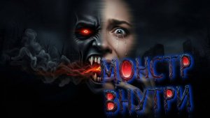 Монстр Внутри: Крик Души 💔 | Боль Тёмной Силы & Внутренней Борьбы ⚔️ | ROVER & LeinAI Рок 🌑