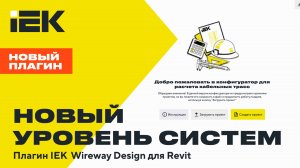 Представляем online-конфигуратор для расчета кабельных трасс металлических кабеленесущих систем IEK