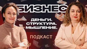 БИЗНЕС. СТРУКТУРА.ДЕНЬГИ.МЫШЛЕНИЕ. И КАК ЭТО ВСЕ СВЯЗАНО?!