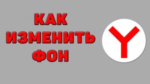 Как изменить фон в Яндекс браузере