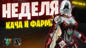 Роза получает уровень и буст в Lineage 2 Project Wolf
