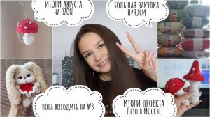 Большая распаковка пряжи / Итоги августа на OZON и Лето в Москве / пора выходить на WB / мухоморы