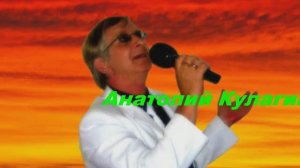 Анатолий Кулагин - Любимая Женщина Моя