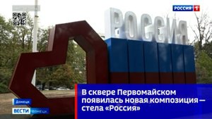 В сквере Первомайском появилась новая композиция — стела «Россия»