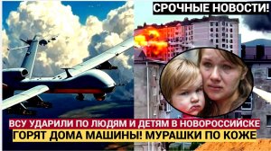 🔴 УЖАС В НОВОРОССИЙСКЕ! МАССОВАЯ АТАКА БПЛА ВСУ! ГОРЯТ МАШИНЫ, ДОМА, ВЗРЫВЫ В ПОРТУ! ЭКСТРЕННЫЙ РЕП